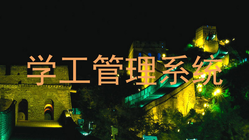 学工管理系统