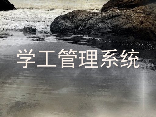 学工管理系统
