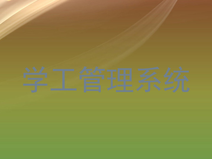 学工管理系统