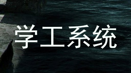 学工系统