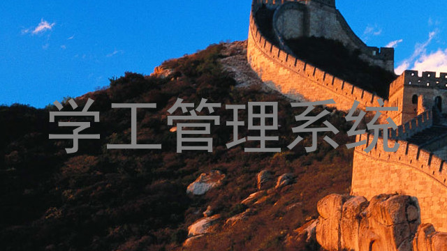 学工管理系统