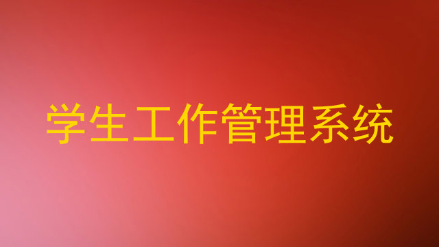 学生工作管理系统