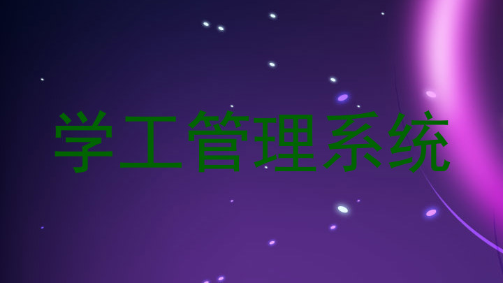 学工管理系统