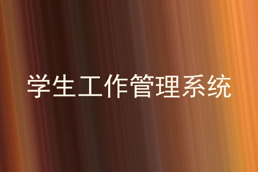 学生工作管理系统