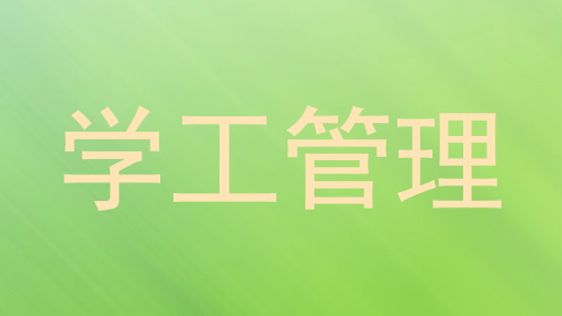 学工管理