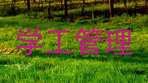学工管理