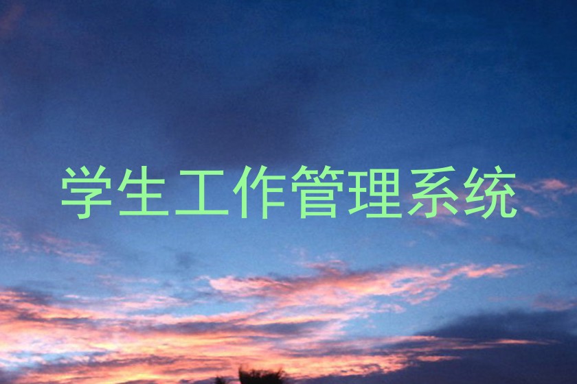 学生工作管理系统