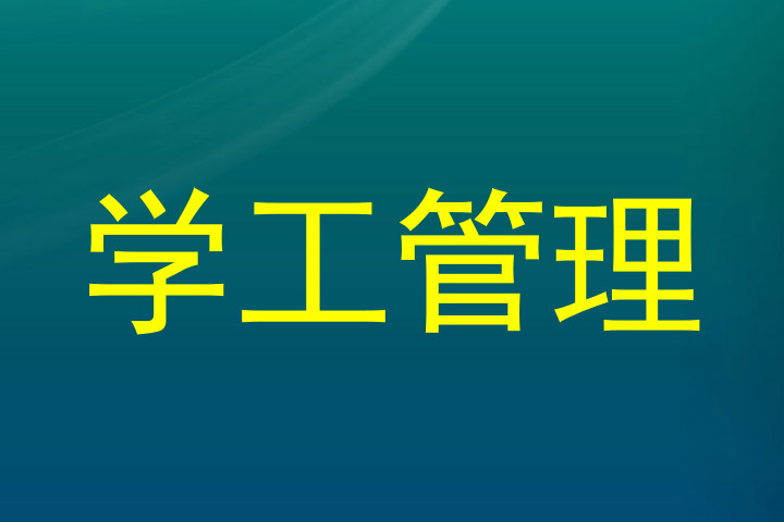 学工管理