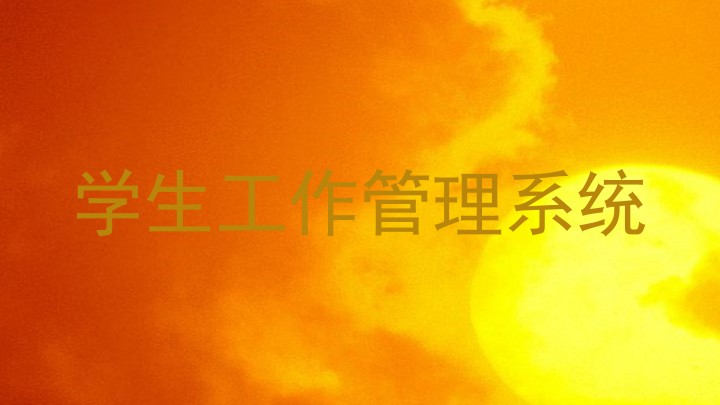 学生工作管理系统