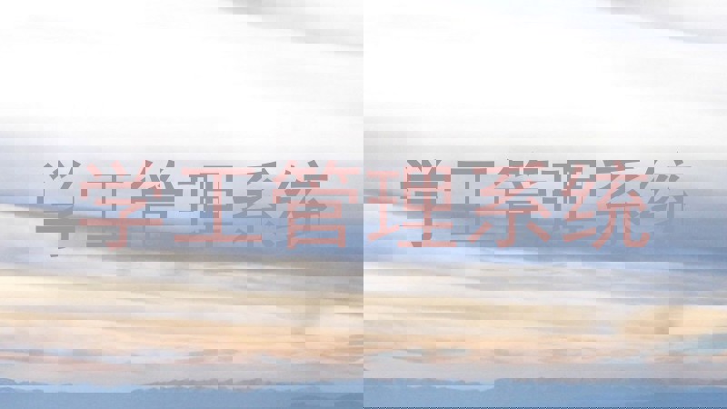 学工管理系统