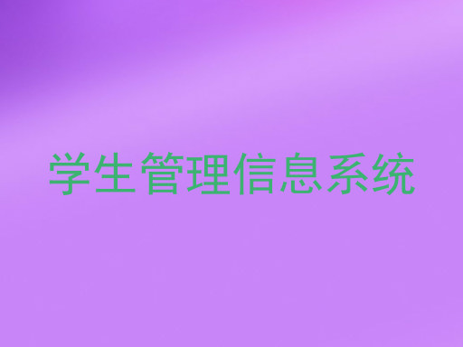 学生管理信息系统