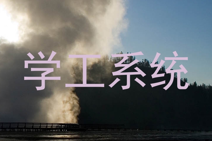 学工系统