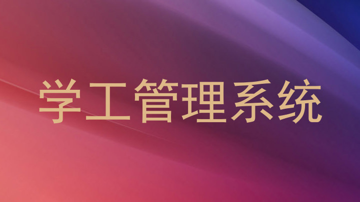 学工管理系统