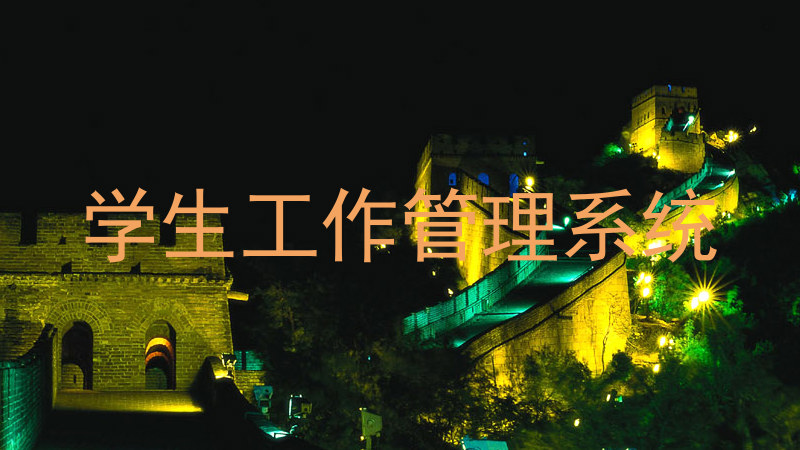 学生工作管理系统