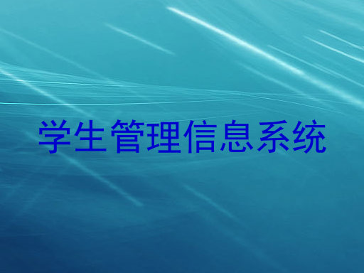 学生管理信息系统