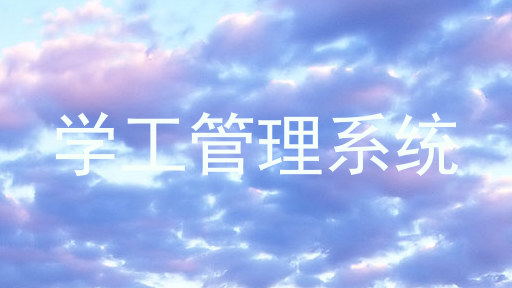 学工管理系统