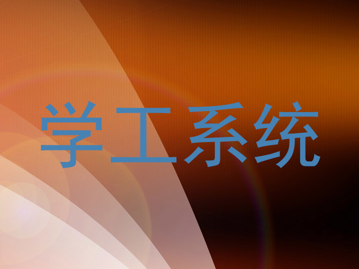 学工系统