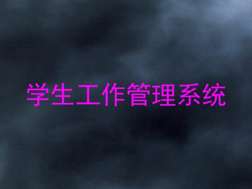学生工作管理系统