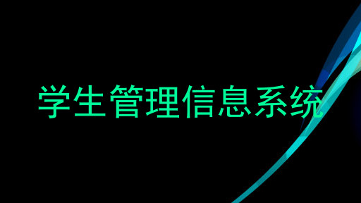 学生管理信息系统