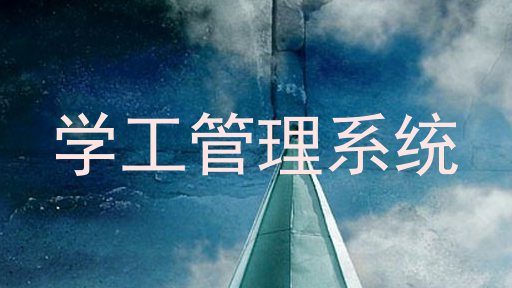 学工管理系统