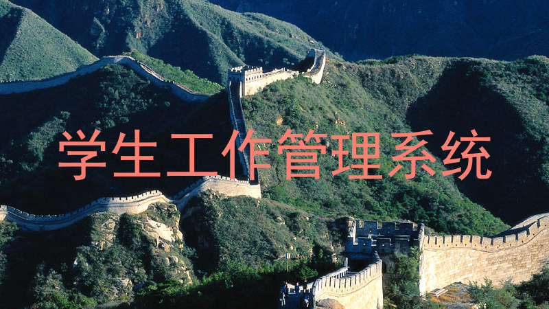 学生工作管理系统