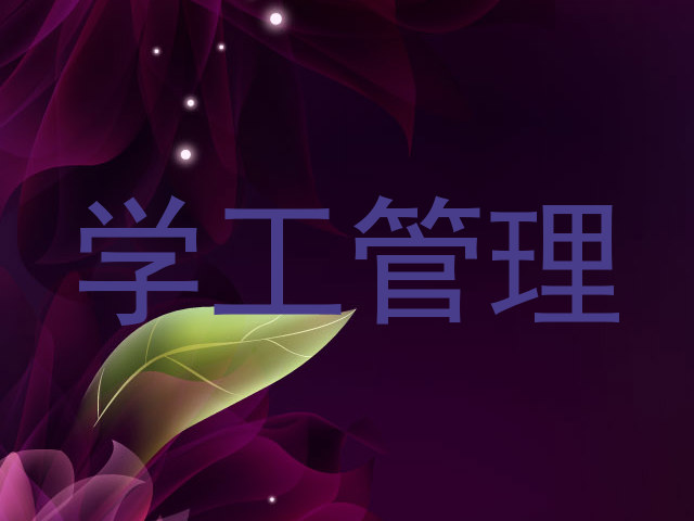 学工管理