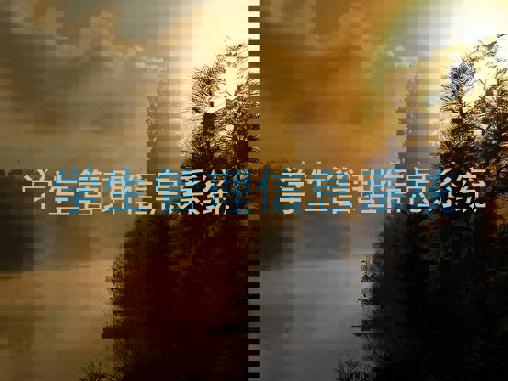 学生管理信息系统