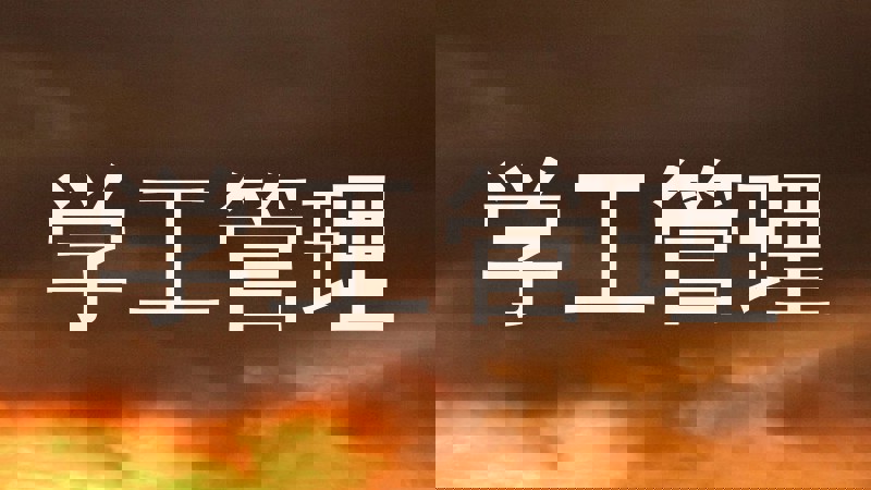 学工管理