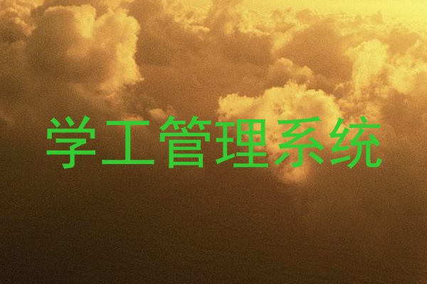 学工管理系统