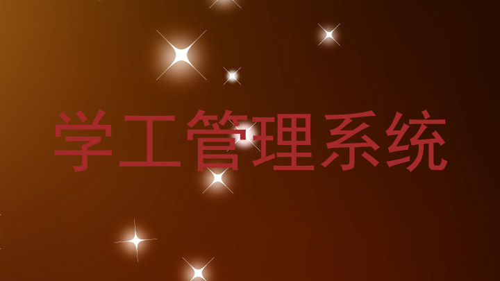 学工管理系统