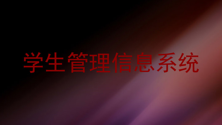 学生管理信息系统