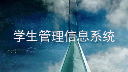 学生管理信息系统
