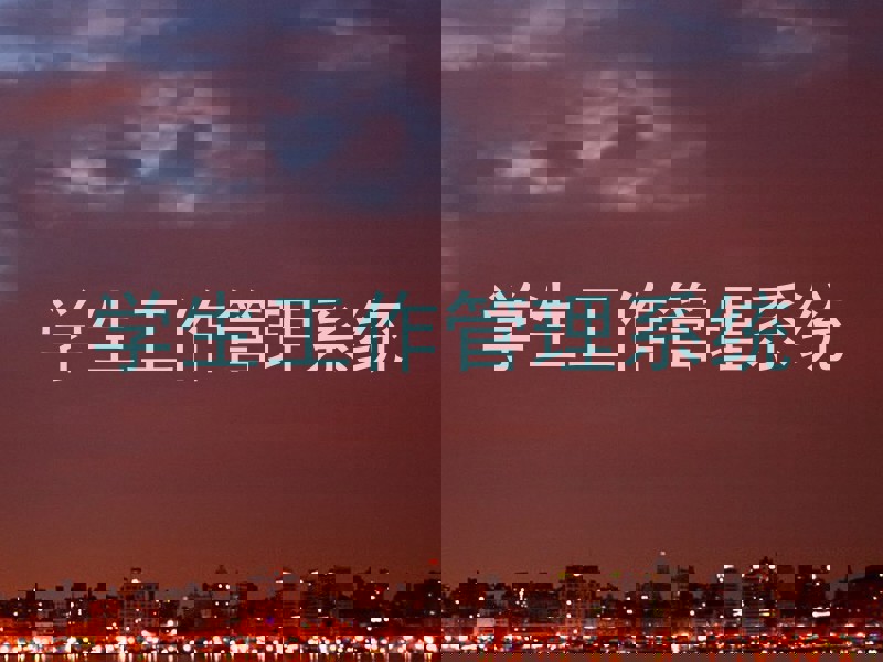 学生工作管理系统