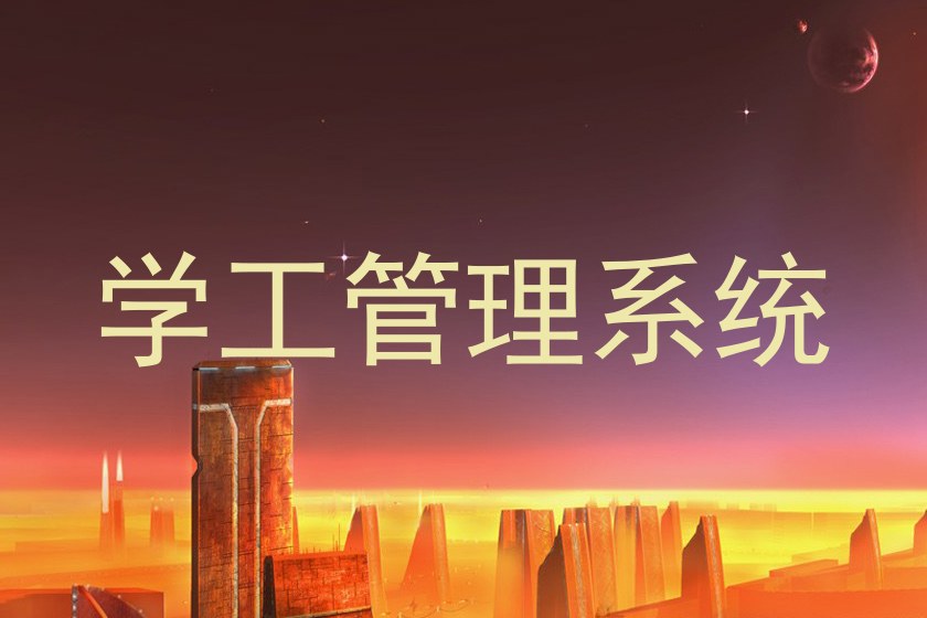 学工管理系统
