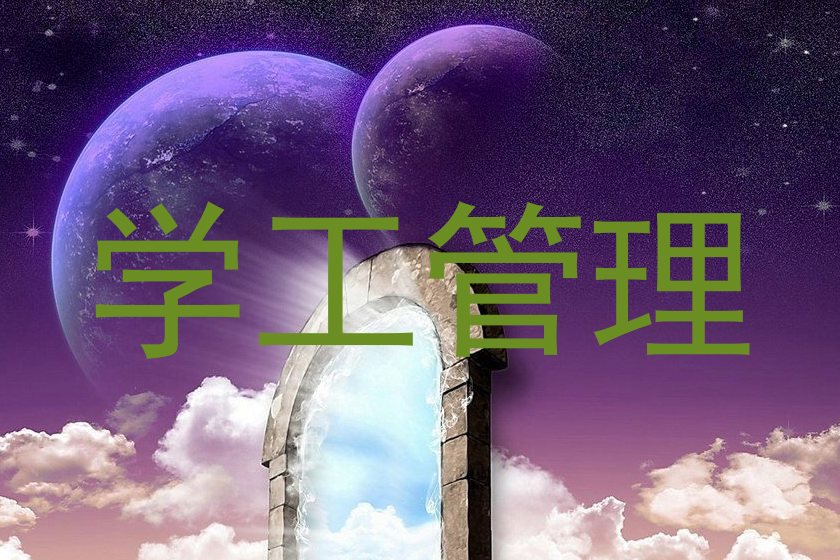 学工管理