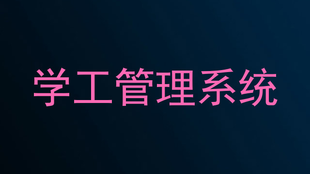 学工管理系统