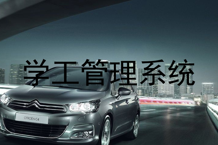 学工管理系统