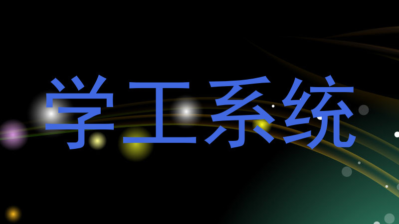 学工系统