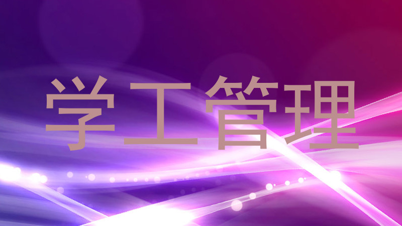 学工管理