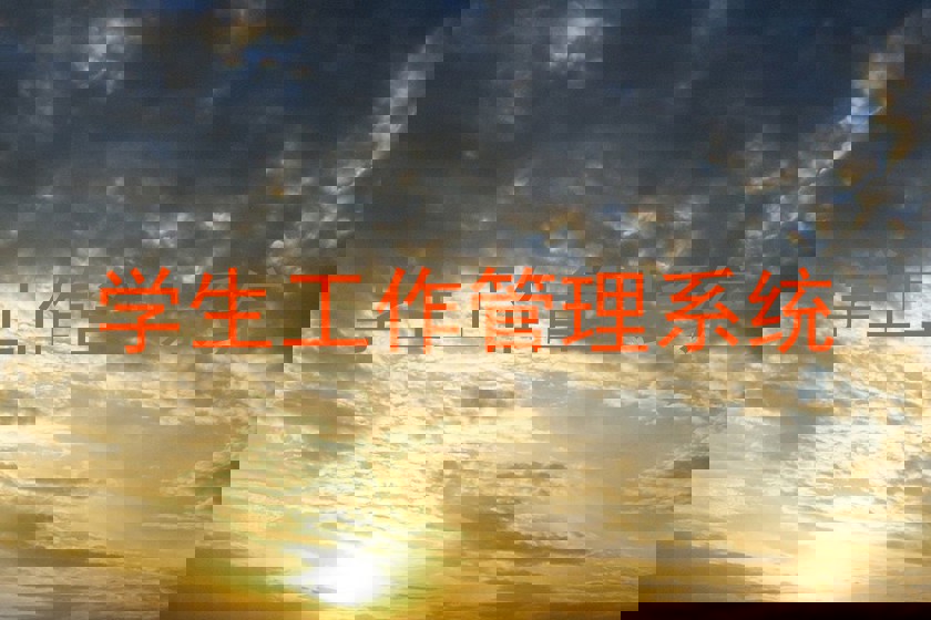 学生工作管理系统