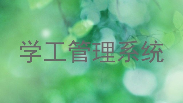 学工管理系统