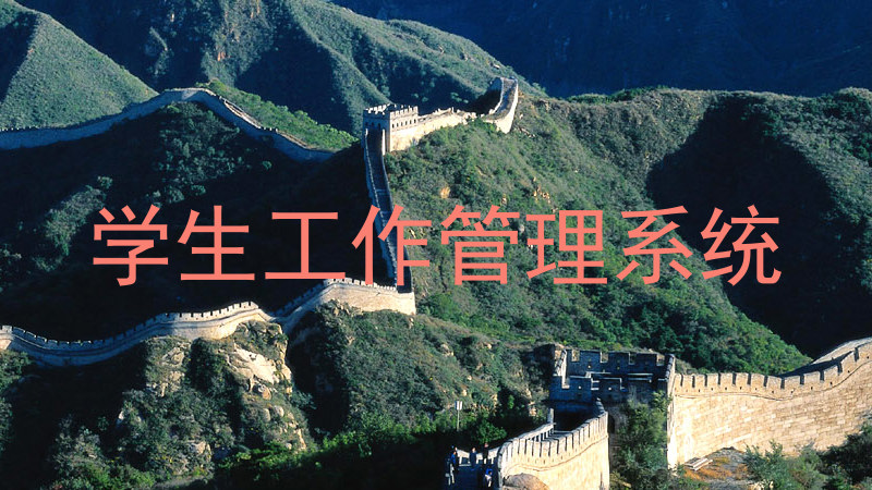 学生工作管理系统