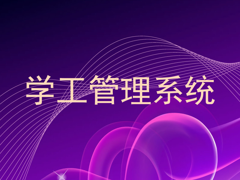 学工管理系统