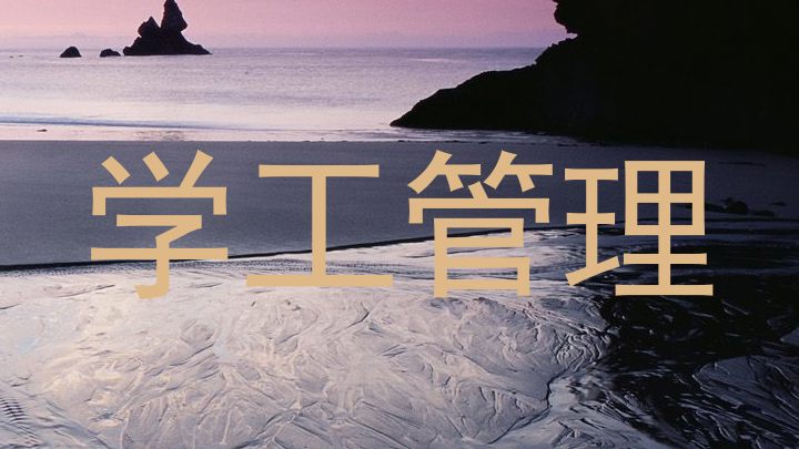 学工管理