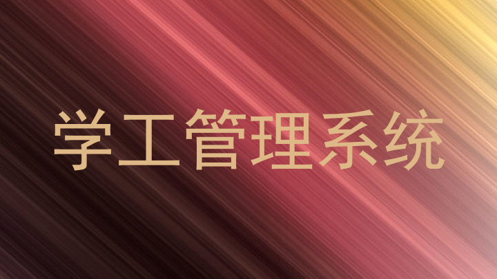 学工管理系统