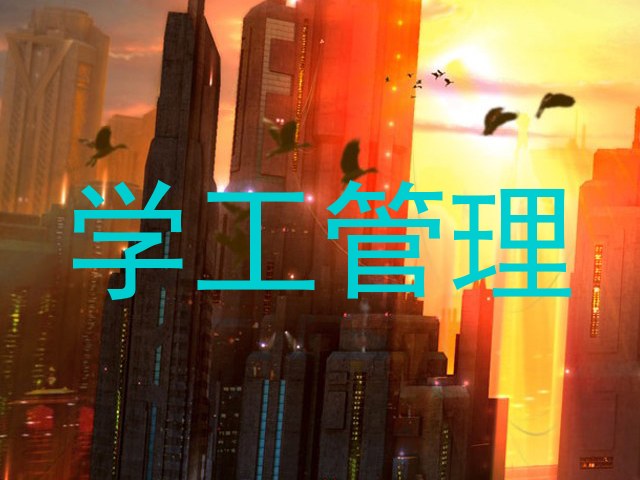 学工管理
