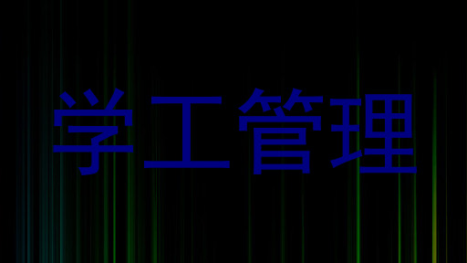 学工管理