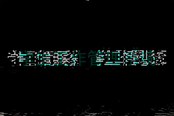 学生工作管理系统