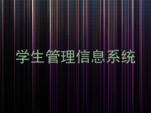 学生管理信息系统