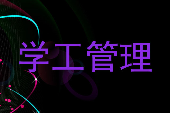 学工管理